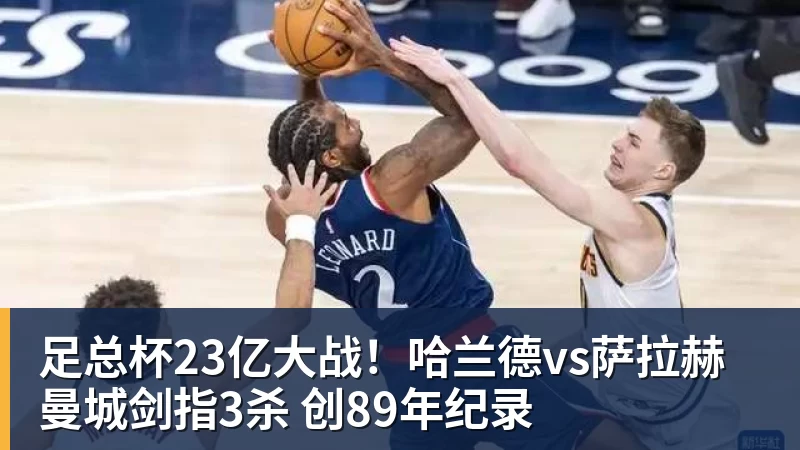 姆巴佩火线复出：皇马欧冠生死战的伤病管理学 - 世界杯官方端网站登录入口 - 世界杯(中国)