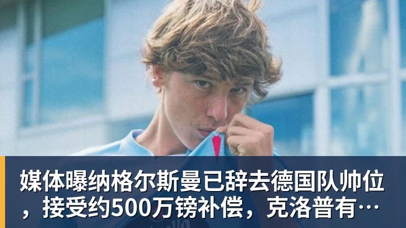 MK体育2年1600万!2年1246万!两笔签约达成,杜伦要向沃特森学习 - MK体育(中国)官方网站 - MK SPORTS