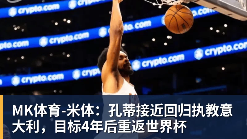 曝湖人正在猛追库明加！若裁掉范德比尔特 可腾出约700万空间报价 - MK体育(中国)官方网站 - MK SPORTS