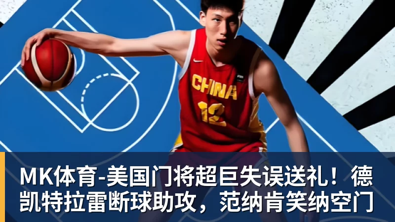 MK体育勇士队格林谈湖人队里夫斯顶薪：不能表现挣扎，否则骂得体无完肤 - MK体育(中国)官方网站 - MK SPORTS