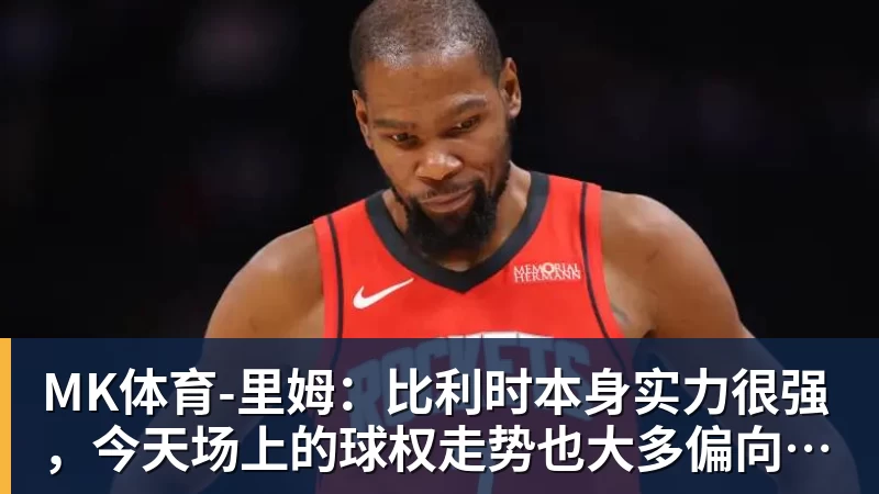 MK体育德媒：莱比锡球员格鲁达髋部受伤，德国队首秀存疑 - MK体育(中国)官方网站 - MK SPORTS