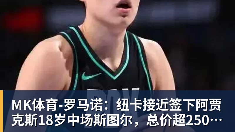MK体育超越世界最强者？世乒赛首秀两场仅赢1局：日乒19岁巨头仰天长叹 - MK体育(中国)官方网站 - MK SPORTS