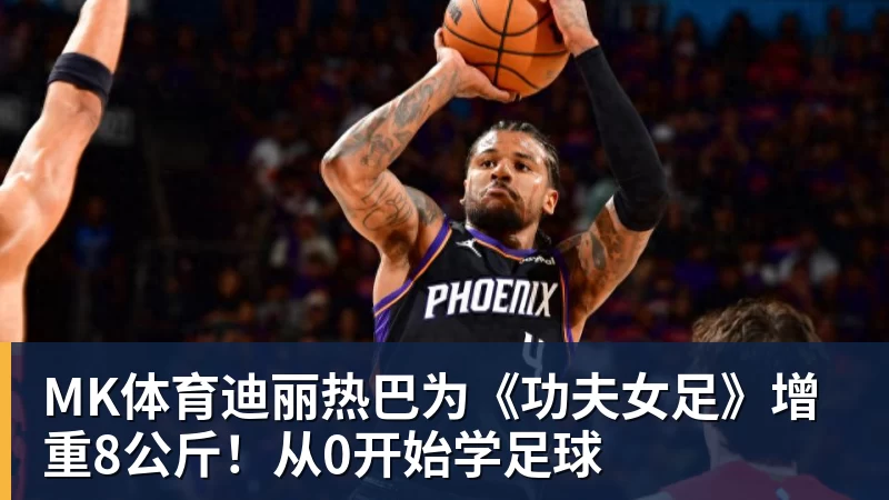 MK体育FMVP从未申请交易，却被送走！尴尬！刚喷完恩比德，就成队友！ - MK体育(中国)官方网站 - MK SPORTS