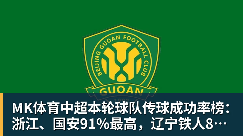 MK体育中超本轮球队传球成功率榜：浙江、国安91%最高，辽宁铁人88%第三 - MK体育(中国)官方网站 - MK SPORTS