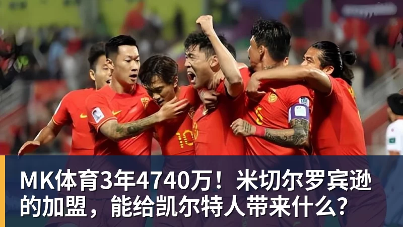 NBA疯狂一夜!五大签约诞生,库明加拒绝湖人,勇士首签来了,快船亏大了 - MK体育(中国)官方网站 - MK SPORTS