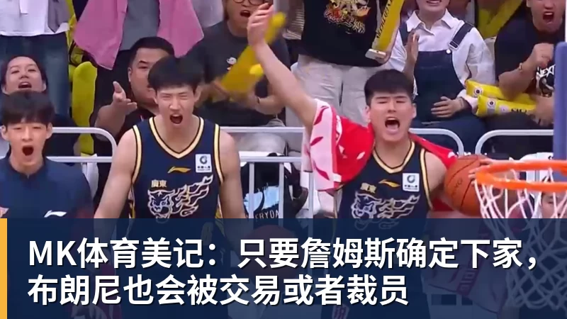 尽管得到了莫兰特,但人员拥挤的开拓者并不打算送走后场老将? - MK体育(中国)官方网站 - MK SPORTS