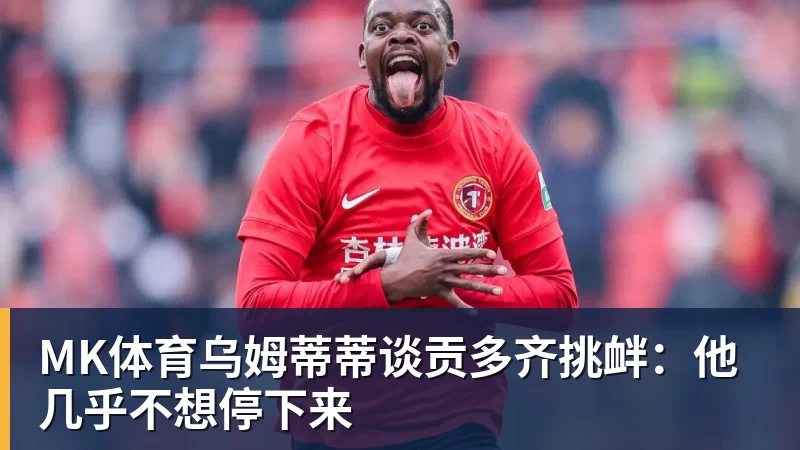 MK体育鲍勃·迈尔斯称勒布朗·詹姆斯加盟76人,是选了“最艰难的道路” - MK体育(中国)官方网站 - MK SPORTS