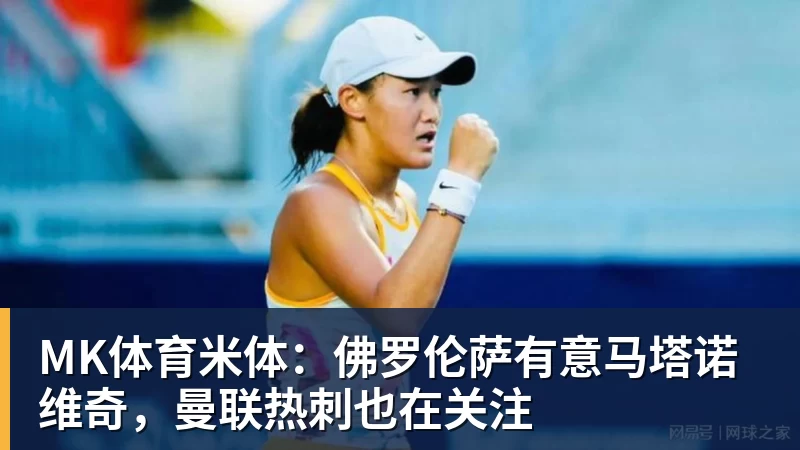 MK体育安布罗西尼:喜欢贡萨洛拉莫斯,更喜欢刚开始他放松的踢法 - MK体育(中国)官方网站 - MK SPORTS