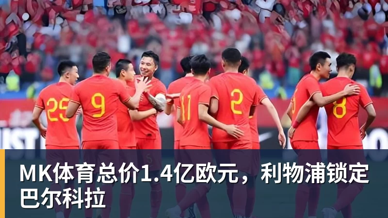 MK体育阿森纳正在与纽卡斯尔和阿斯顿维拉竞争普雷斯托尼 - MK体育(中国)官方网站 - MK SPORTS