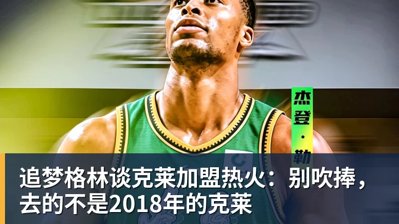 MK体育小雷:雅伊斯勒目前做得很好,纽卡斯尔会没问题的 - MK体育(中国)官方网站 - MK SPORTS