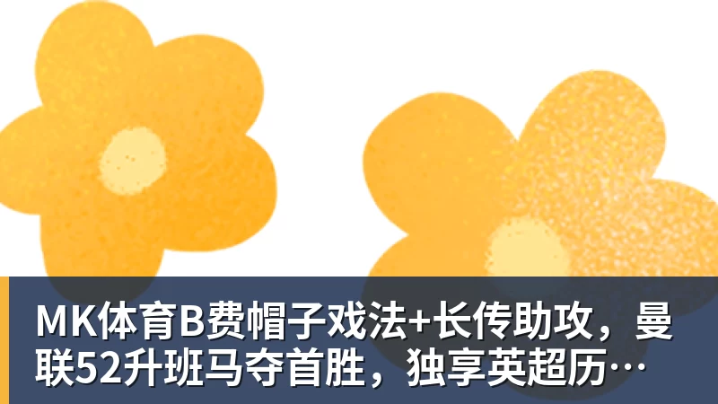 马德兴:自媒体兴起让小球员拥有巨大关注度,也侵蚀了专注度 - MK体育(中国)官方网站 - MK SPORTS