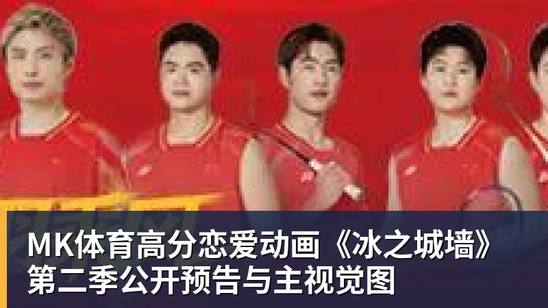 蒯曼捐出60万元赛事奖金，蒯曼父亲说“不用宣传”，汶川地震时4岁的蒯曼就捐出所有零花钱，“小动静”善举藏着“大感动” - MK体育(中国)官方网站 - MK SPORTS