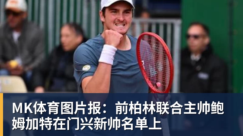 MK体育反转太快！国安金靴亚冠前突换赞助商，9月1日解锁全新代言 - MK体育(中国)官方网站 - MK SPORTS
