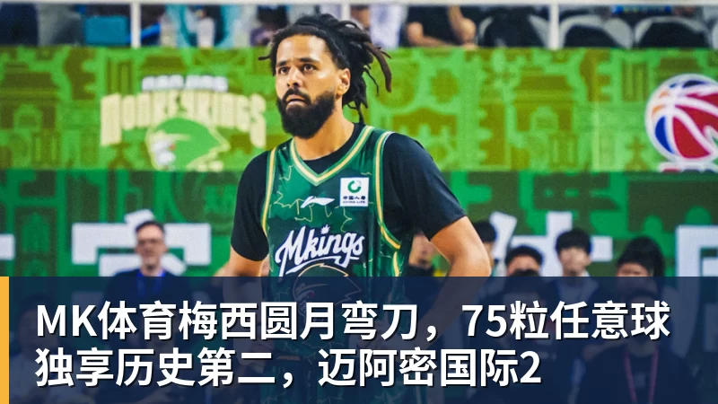 MK体育巴克利：詹姆斯去76人让我意外又失望 健康和球权影响夺冠前景 - MK体育(中国)官方网站 - MK SPORTS