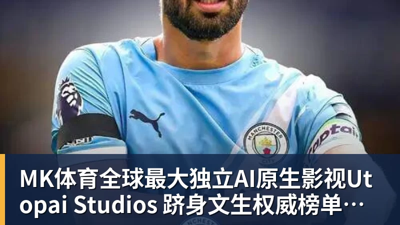 马德兴：自媒体兴起让小球员拥有巨大关注度，也侵蚀了专注度 - MK体育(中国)官方网站 - MK SPORTS