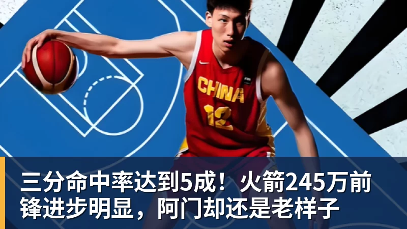 三分命中率达到5成!火箭245万前锋进步明显,阿门却还是老样子 - MK体育(中国)官方网站 - MK SPORTS
