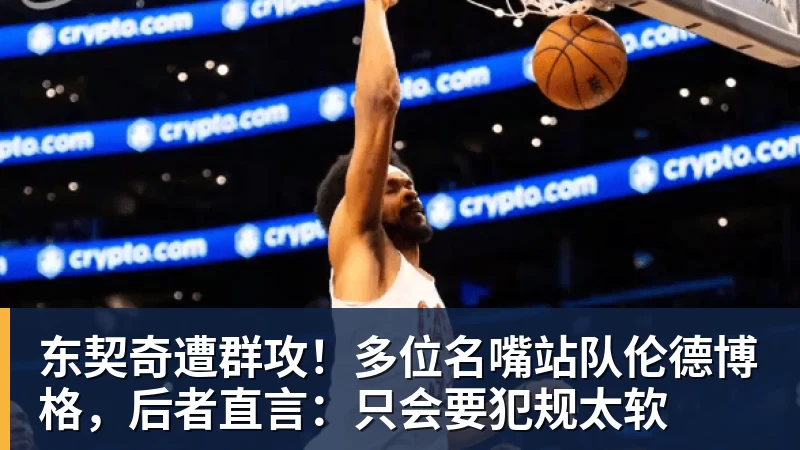MK体育绿军险胜送卫冕冠军2连败:塔图姆36+9+7 尼克斯3人20+仍输 - MK体育(中国)官方网站 - MK SPORTS