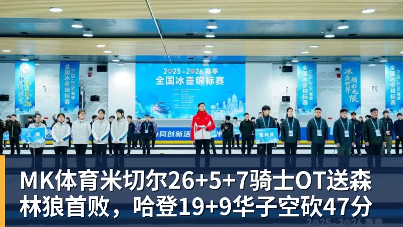 MK体育米切尔26+5+7骑士OT送森林狼首败，哈登19+9华子空砍47分 - MK体育(中国)官方网站 - MK SPORTS